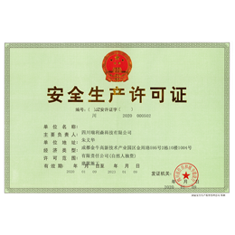 安全生產(chǎn)許可證