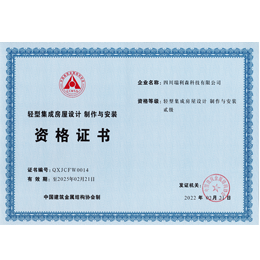 輕型集成房屋設(shè)計、制作與安裝二級
