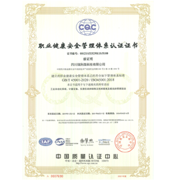 職業(yè)健康安全管理體系認(rèn)證證書